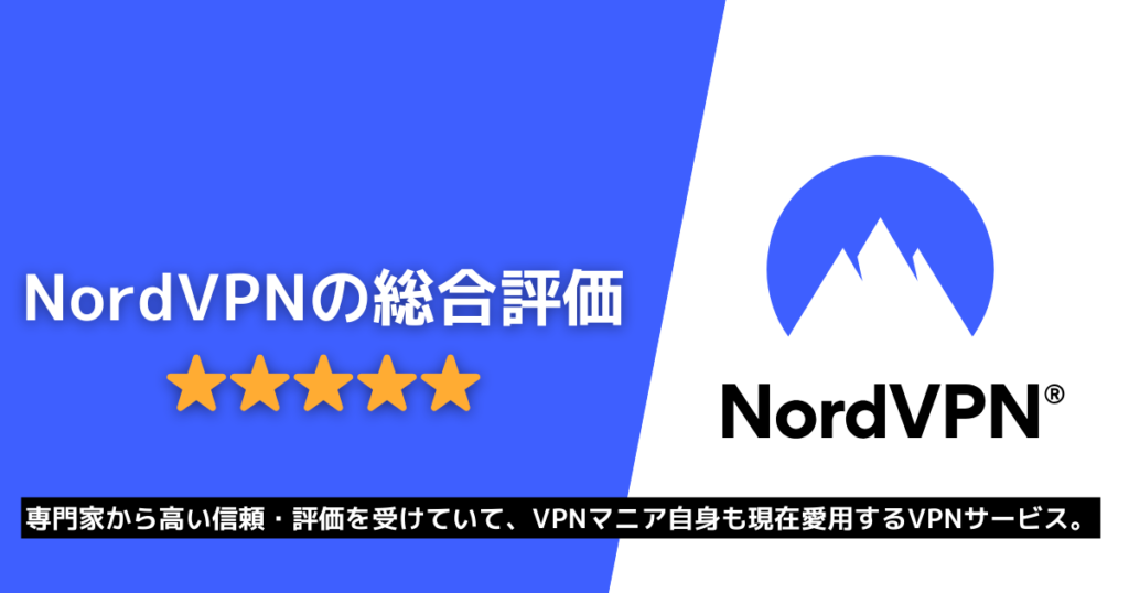 NordVPN総合評価