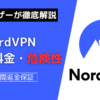 NordVPN 評判