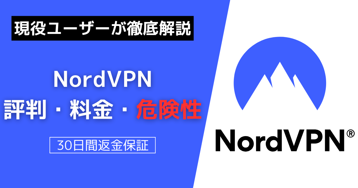 NordVPN 評判