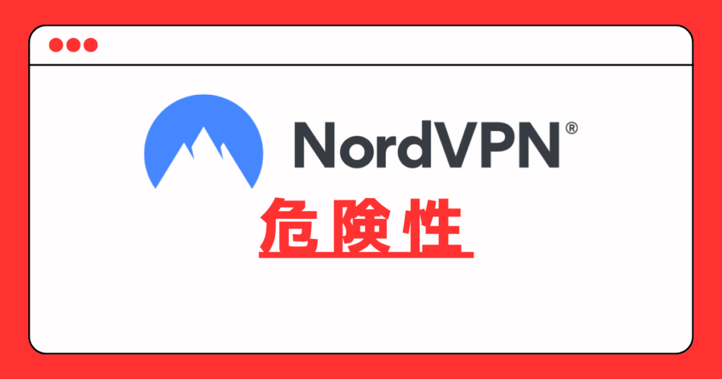 NordVPN危険性