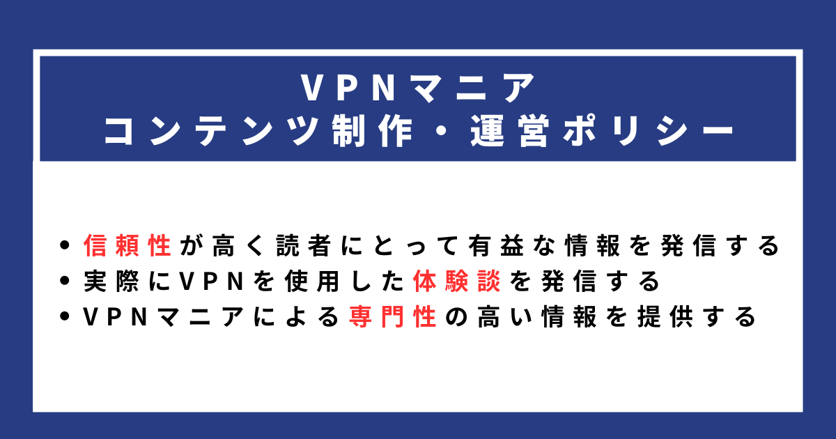 VPNマニア コンテンツ制作・運営ポリシー