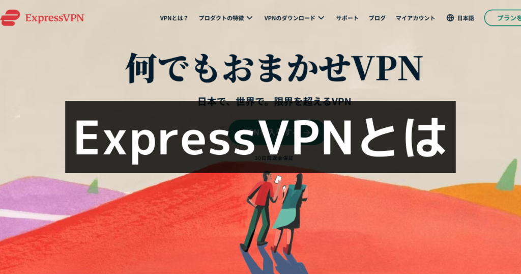 ExpressVPNとは