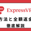 ExpressVPN 解約