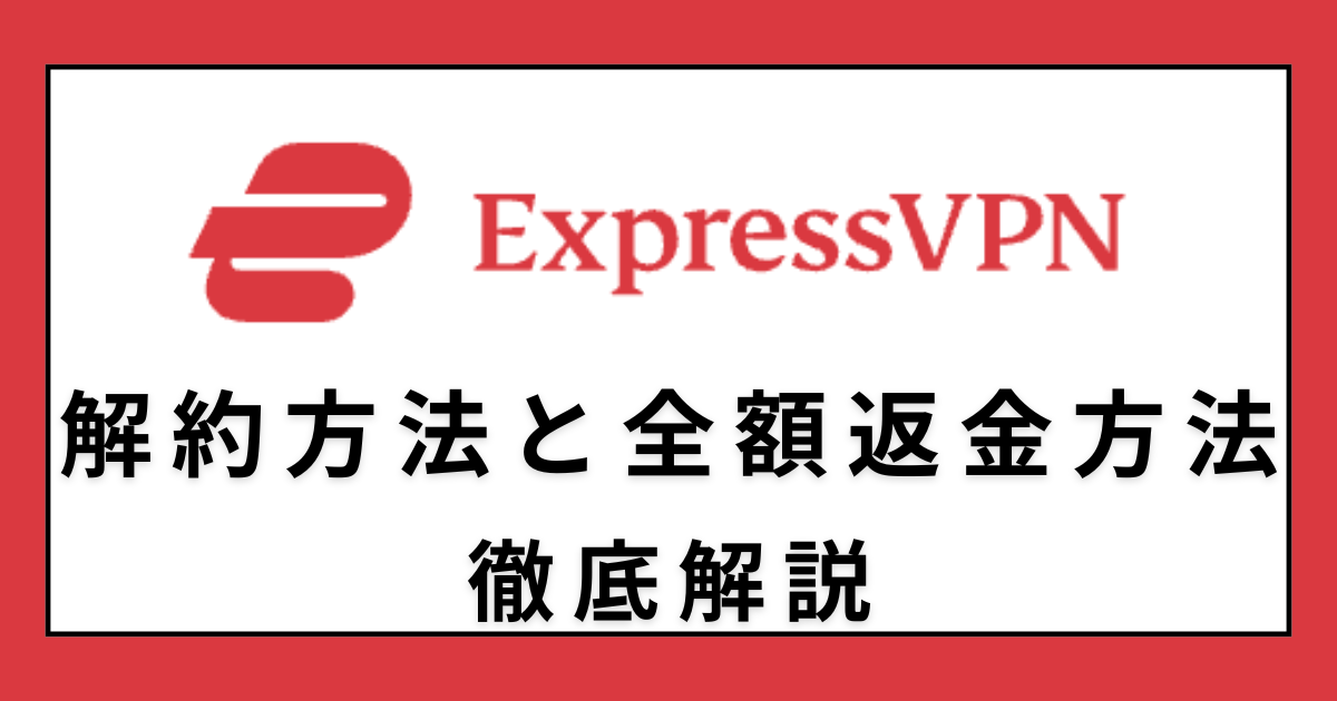 ExpressVPN 解約