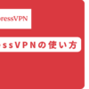 ExpressVPN 使い方