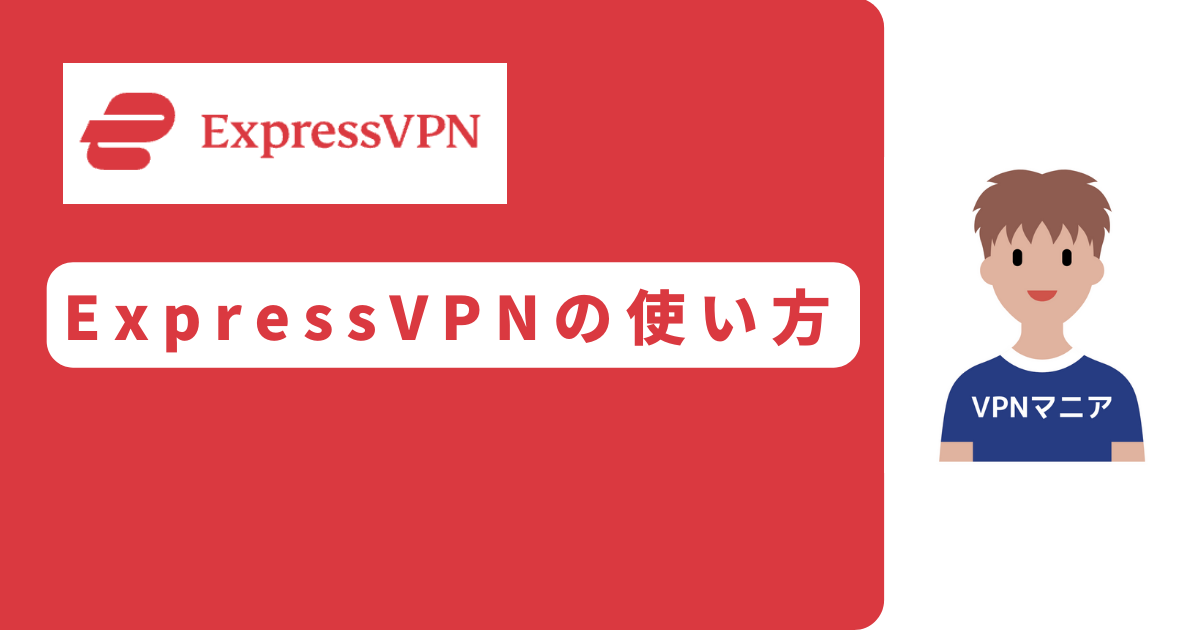 ExpressVPN 使い方