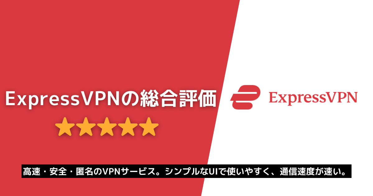 ExpressVPN 総合評価