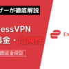 ExpressVPN 評判