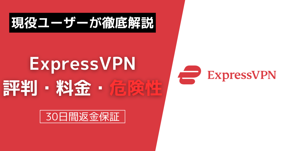 ExpressVPN 評判