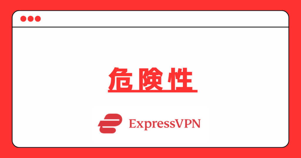 ExpressVPN 危険性