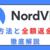 NordVPN キャンセル