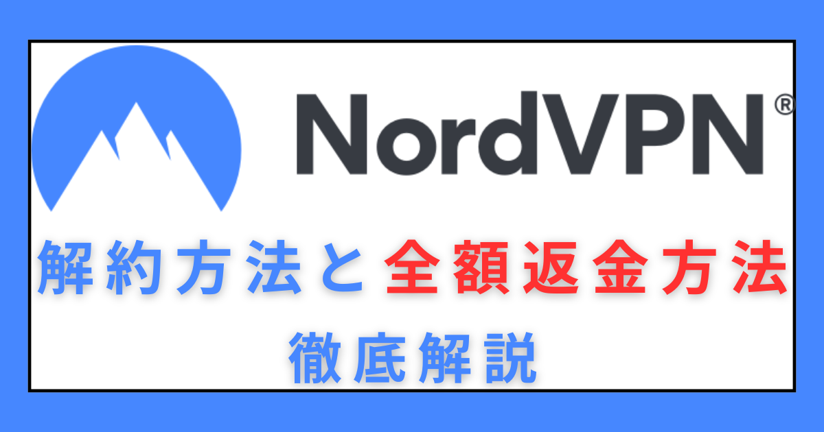 NordVPN キャンセル