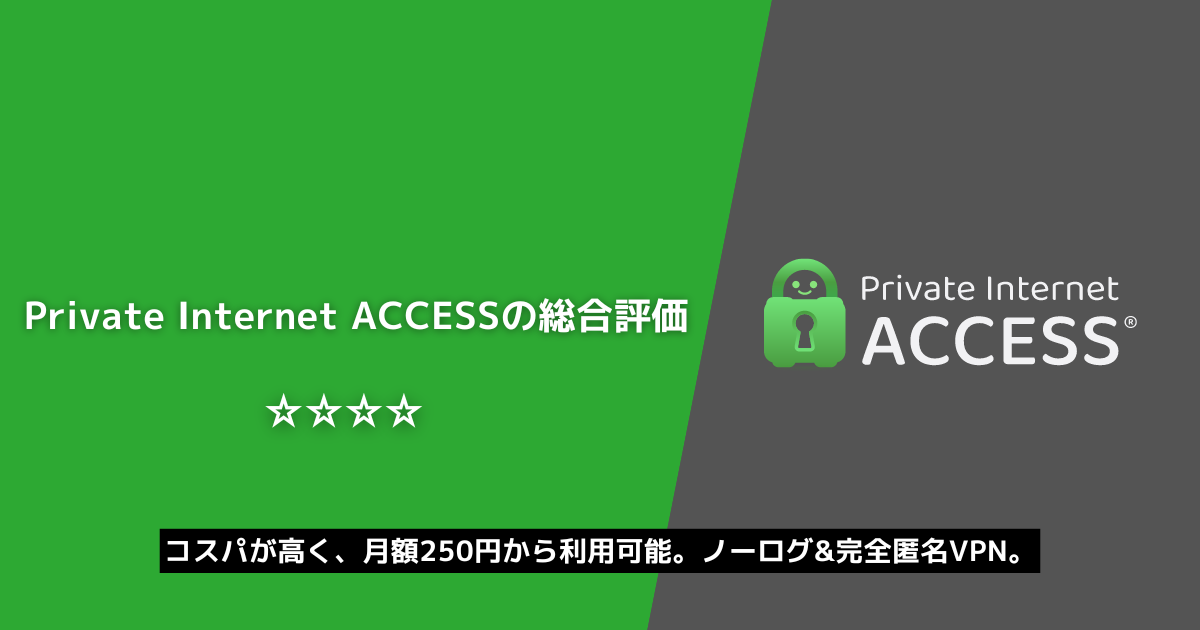 Private Internet Access 総合評価