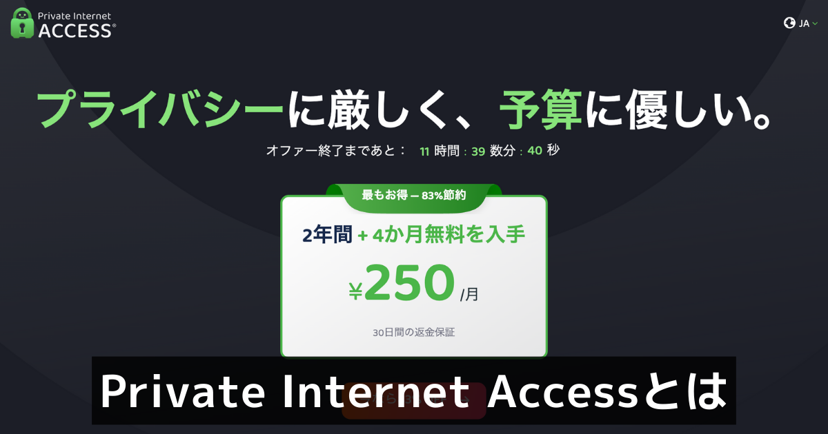 Private Internet Accessとは