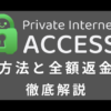 Private Internet Access 解約