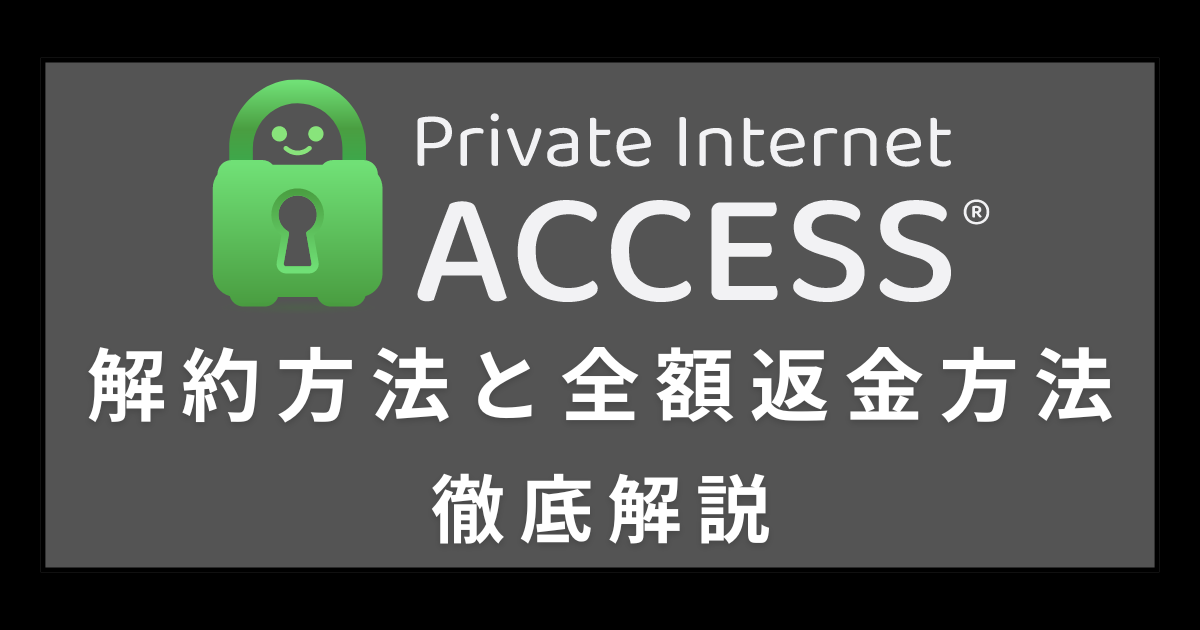 Private Internet Access 解約