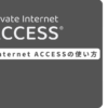 Private Internet Access 使い方