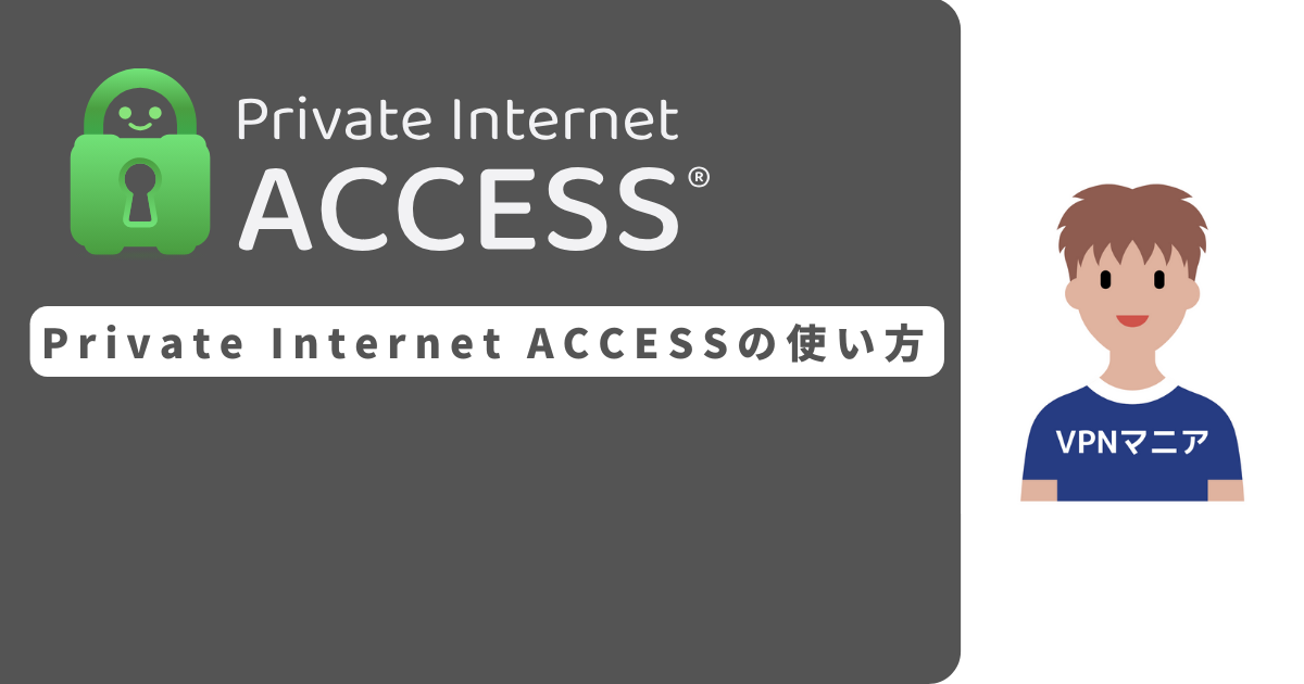 Private Internet Access 使い方