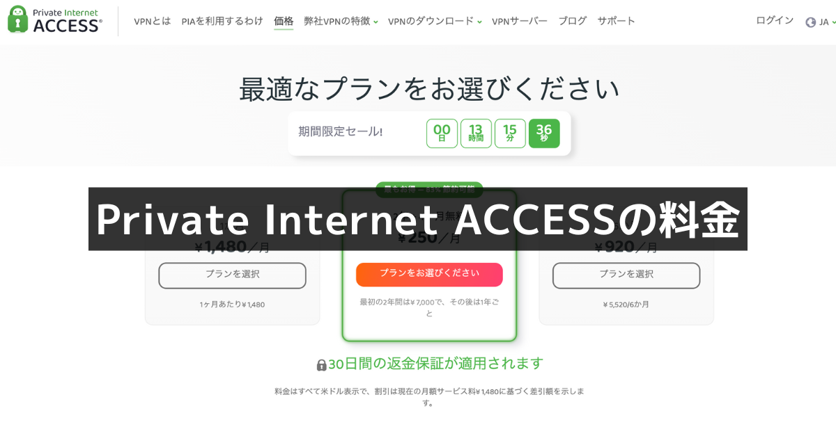 Private Internet Access 料金