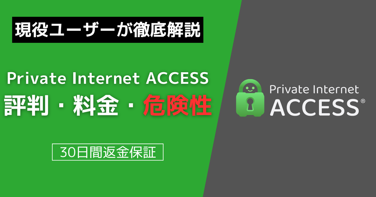 Private Internet Access 評判