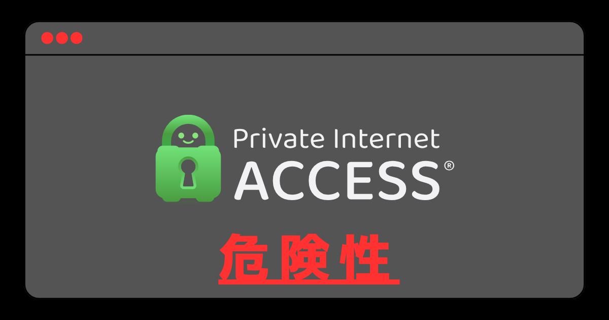 Private Internet Access 危険性