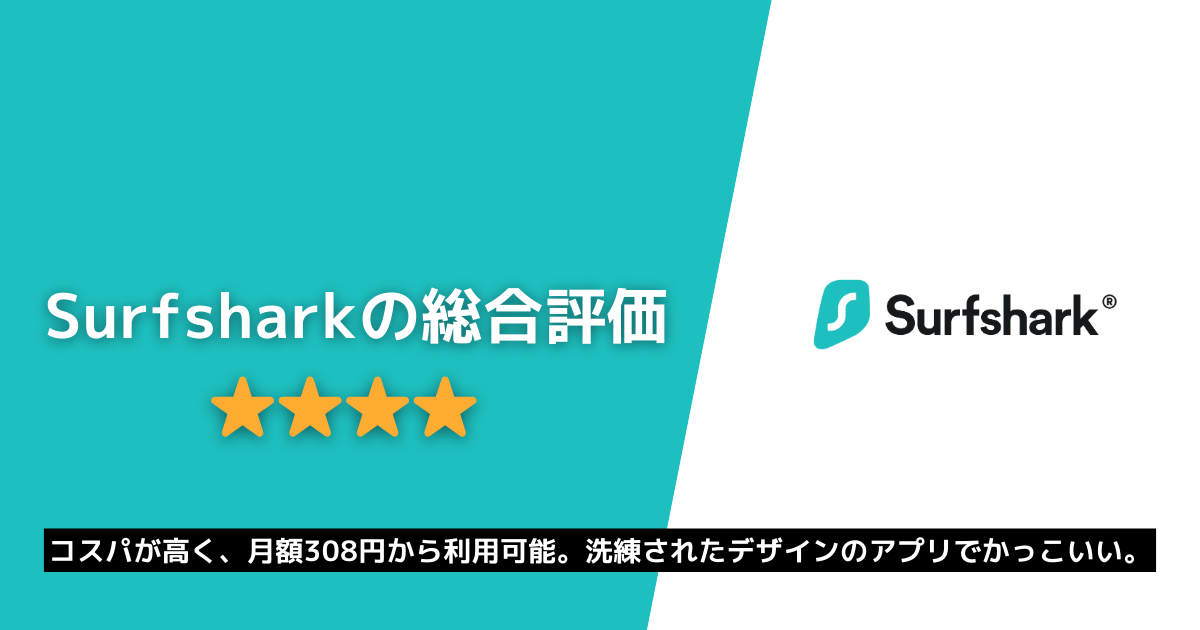 Surfshark 総合評価