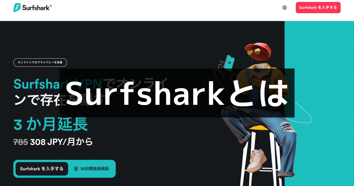 Surfsharkとは