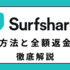 Surfshark 解約