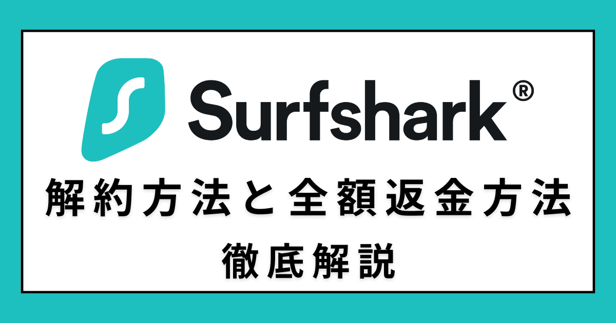 Surfshark 解約