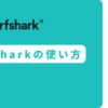 Surfshark 使い方