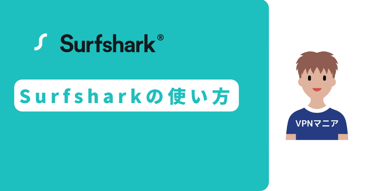 Surfshark 使い方