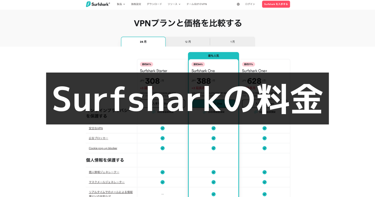 Surfshark 料金