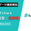 Surfshark 評判