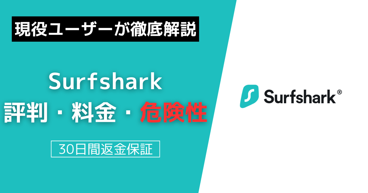 Surfshark 評判