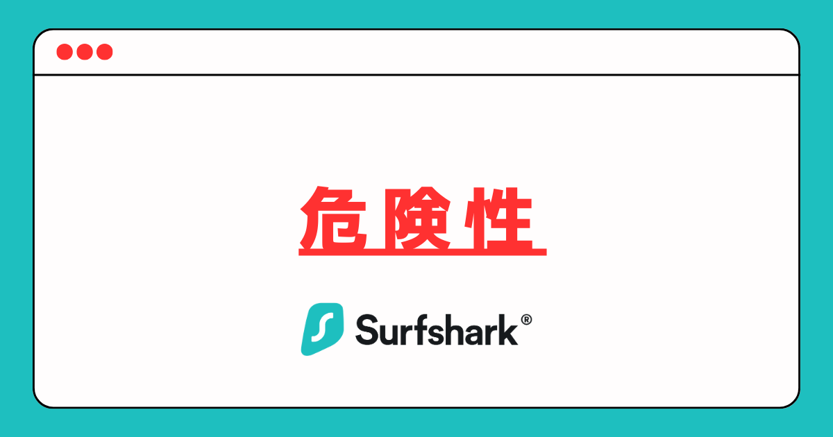 Surfshark 危険性