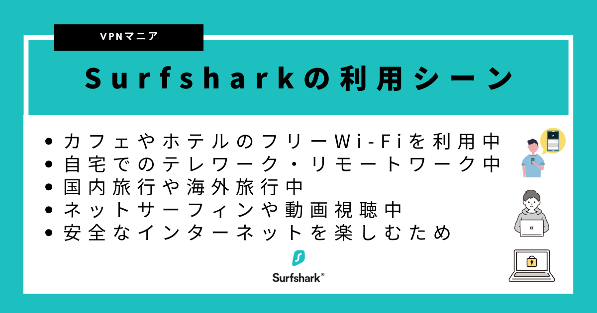 Surfshark 利用シーン