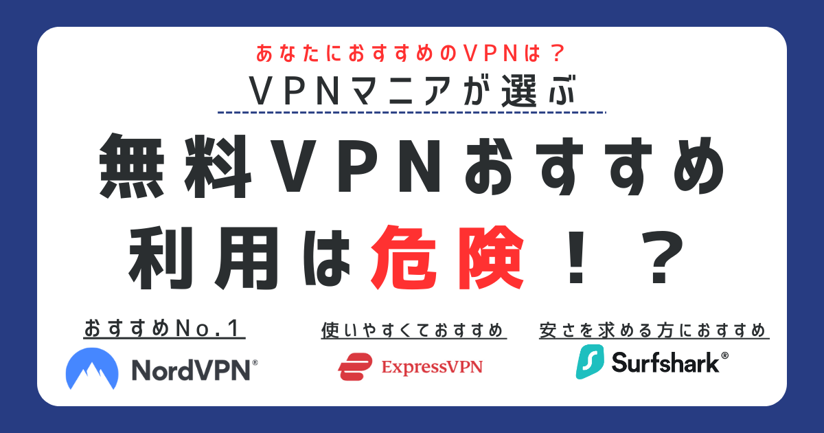 VPN 無料