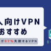 VPN 個人 おすすめ