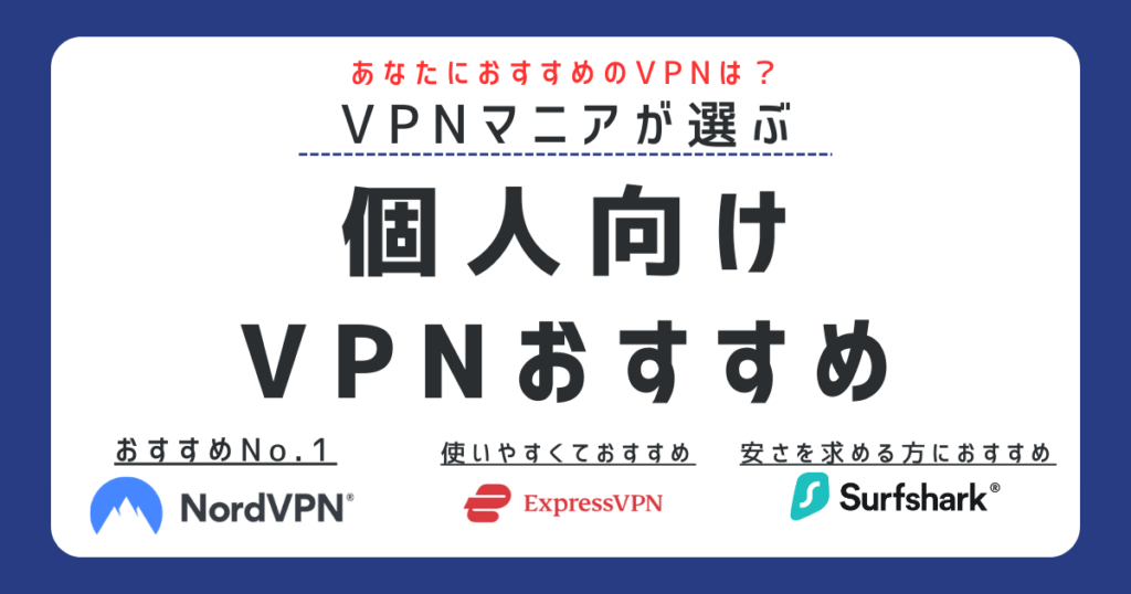 VPN 個人 おすすめ