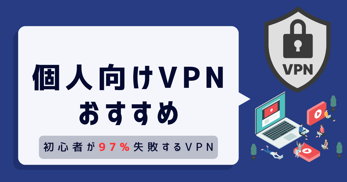 VPN 個人 おすすめ