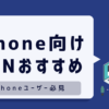 iPhone VPN おすすめ