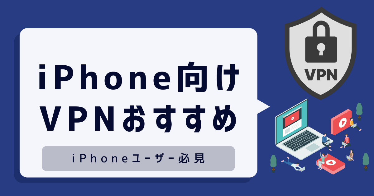 iPhone VPN おすすめ