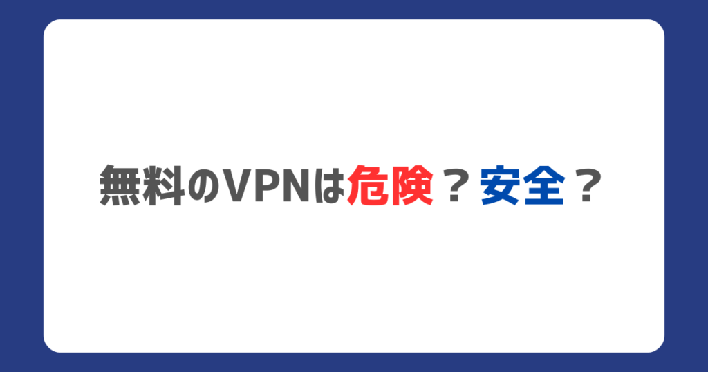 VPN 無料 危険 安全