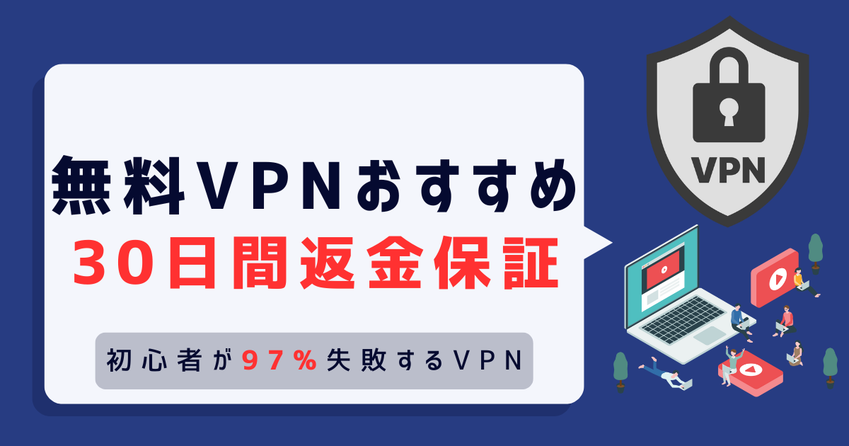 VPN 無料