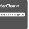 CyberGhost 使い方