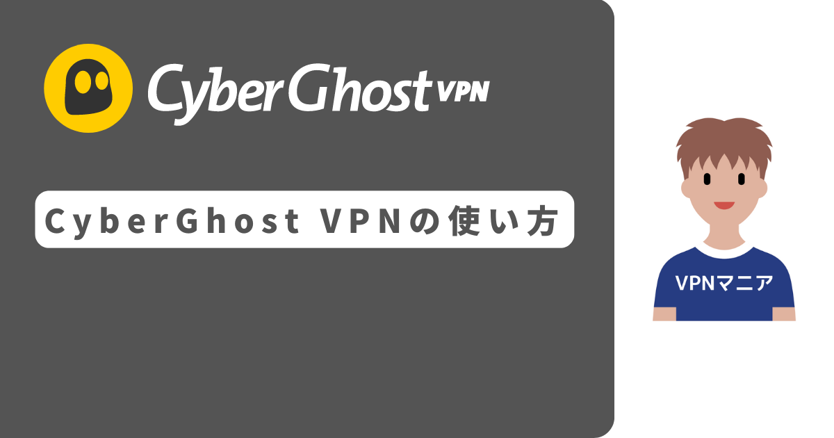 CyberGhost 使い方