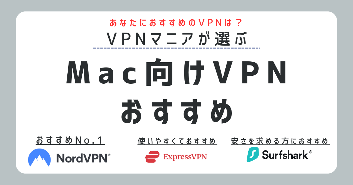 Mac VPN おすすめ