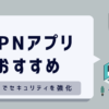 VPNアプリ おすすめ