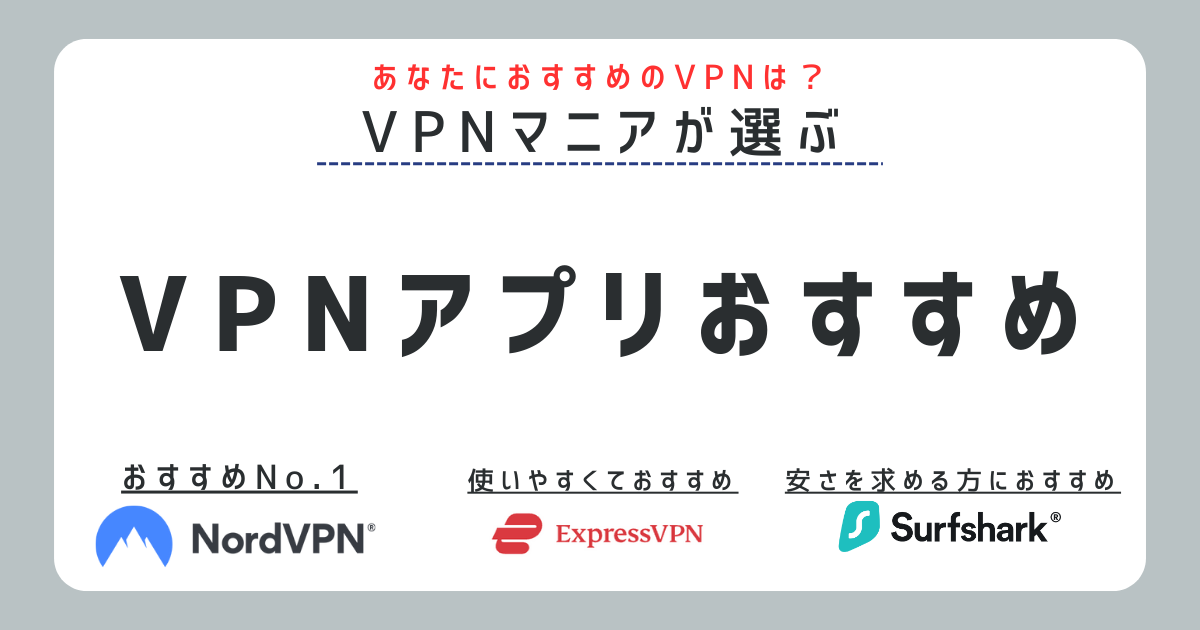 VPNアプリ おすすめ