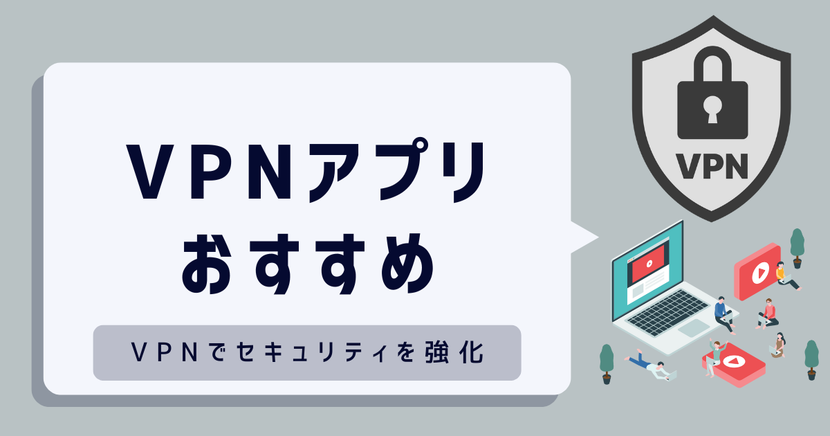 VPNアプリ おすすめ